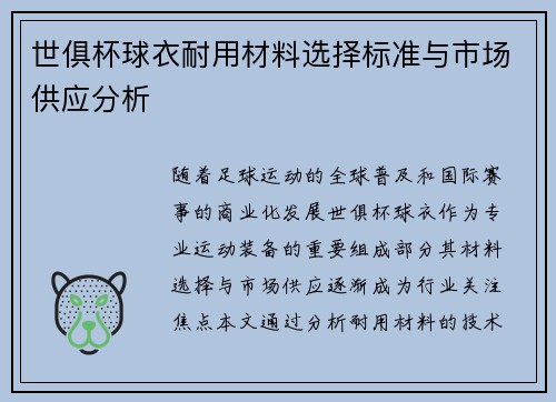 世俱杯球衣耐用材料选择标准与市场供应分析