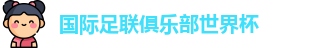世俱杯